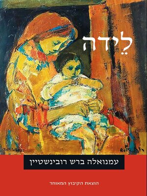 cover image of לידה (Delivery)